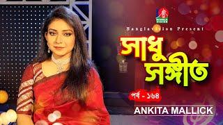 Sadhu Songeet | সাধু সঙ্গীত | Ankita Mallick | Bangla Folk Song | Mukta | Ep 164 | Banglavision