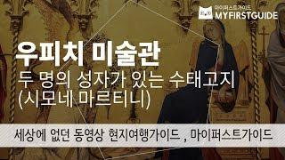 피렌체 우피치 미술관 투어 가이드 [두명의 성자가 있는 수태고지], 오디오가이드, Italy: Uffizy Tour, Annunciation, Simone Martini 셀프투어