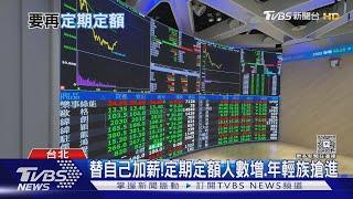 被台股波動嚇退? 專家籲定期定額需以長線來看｜十點不一樣20250530 @TVBSNEWS01
