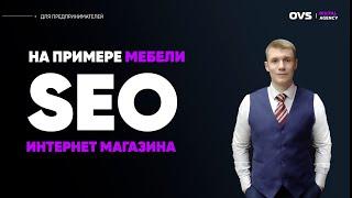 СЕО интернет магазинов. СЕО продвижение интернет магазинов. Как продвигать мебельный бизнес?