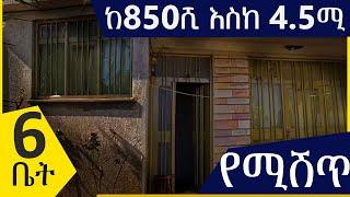 በአነስተኛ ዋጋ የሚሸጡ ስድሥት ቤተቶች @ErmitheEthiopia  low price house for sale in Addis Ababa