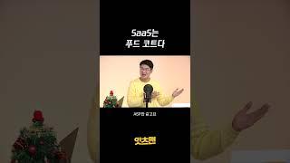 SaaS는 푸드코드다 #잇츠맨 #SaaS