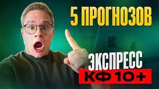 Прогнозы на футбол сегодня. Ставки на спорт. Экспресс с коэфом 10+