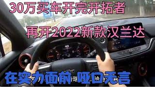 30万买车开完开拓者，再开2022新款汉兰达，在实力面前哑口无言