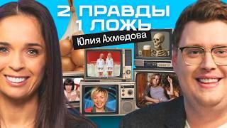 Две правды и одна ложь: Юлия Ахмедова vs америкашка Дэни | Кто кого запутает? | Skyeng 