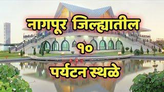 नागपूर जिल्ह्यातील 10 पर्यटन स्थळे|Top 10 Tourist Places in Nagpur| Nagpur Tourist Places