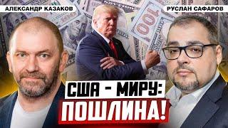 Война тарифов и новый миропорядок: куда Трамп толкает планету? | Александр Казаков и Руслан Сафаров