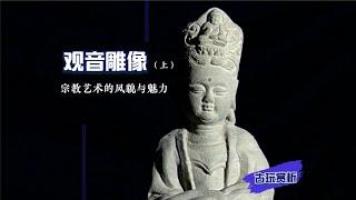 【中国古玩赏析】观音雕像（上）：古代宗教艺术的风貌与魅力  【Appreciation of Chinese antiques】Statue of Goddess of Mercy (Part 1)