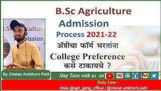 bsc agri फॉर्ममध्ये college preference कसे भरावे ? कमी/जास्त मार्क्सवाल्यानी कोणते कॉलेज टाकावे ?