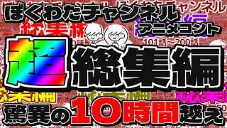 【10時間越え】ぼくわたチャンネルアニメコント超総集編【001～500話】