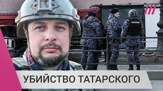 Кто и почему мог убить российского z-«военкора» Владлена Татарского?