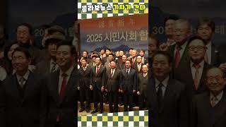 [기자가 간다] 2025 시민사회 합동 신년회 #콜라보뉴스 #shorts