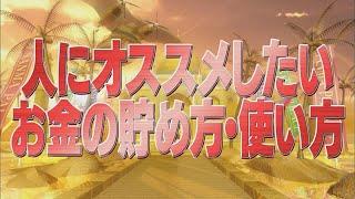 人にオススメしたい お金の貯め方・使い方【踊る!さんま御殿!!公式】