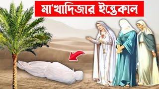 মা'খাদিজার ইন্তেকালের ঘটনা || মাওলানা আল-আমিন আড়াইহাজারী | Mufti Al-Amin araihazari