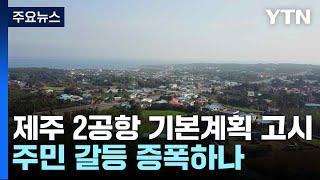 제주 2공항 기본계획 고시...주민 갈등 증폭하나 / YTN