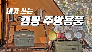 내가 쓰는 주방 캠핑용품 ! 솔직히 제 생각엔...캠핑 요리 장비 참고하세요