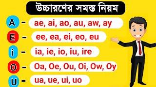 যুক্ত Vowel উচ্চারণের সঠিক নিয়ম । ইংরেজি উচ্চারণ শেখার সহজ উপায়।। English pronunciation rules ।।