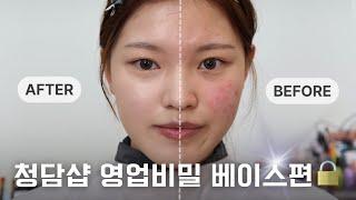 청담샵 메컵 꿈나무 각질 트러블 피부 베이스 교육!! 완벽커버 영업비밀인데.. 안보면 손해‼️