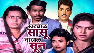 खट्याळ सासू नाठाळ सून, लक्ष्मीकांत बेर्डे, वर्षा उसगांवकर, नितीश भारतवाज, Khatyal Saasu Nathal Soon