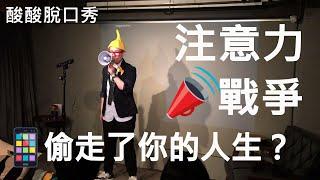 誰偷走了你的人生？注意力戰爭！｜酸酸Stand-up Comedy（單口喜劇／脫口秀）