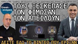 Κανάλι & μεγαλοδημοσιογράφος κυνηγούν καθηγητή που μίλησε για τη διαπλοκή - ΕΔΩ το βίντεο που έριξαν