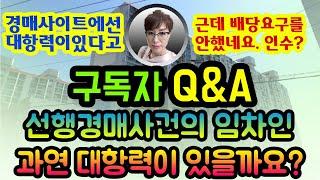 구독자Q&A : 경매권리분석/선행경매사건 임차인의 대항력