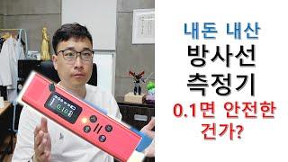 내돈내산 방사선 측정기