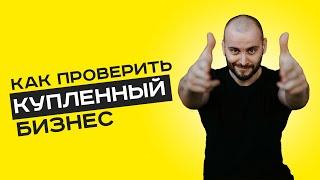 Как проверить бизнес перед покупкой? #бизнес #купитьбизнес