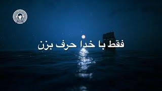 فقط با خدا حرف بزن