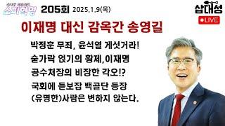 [소피혁명 205회] #이재명 대신 감옥간 #송영길 #박정훈대령 무죄 숟가락 얹는 이재명 #공수처장 비장한 각오, #백골단 #김민전 #김흥국 #정수근 쓰레기인성은 변하지 않는다