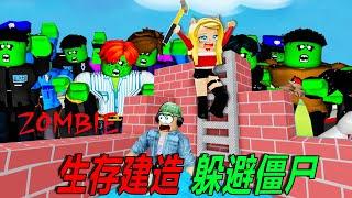 生存建造：僵尸來襲，建造一個池子養起來？！……Build To Survive Zombies | ROBLOX