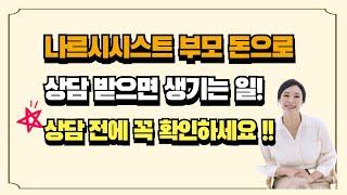 나르시시스트 부모 돈으로 심리상담 받으면 생기는 일! 상담 받기 전에 꼭 읽어주세요!!