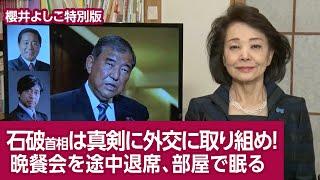 【櫻井よしこ特別版！】石破首相は真剣に外交に取り組め！ 晩餐会を途中退席、部屋で眠る