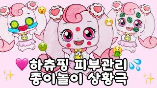 하츄핑이 내 피부관리샵에 왔다 ASMR  꿀잼 종이놀이 상황극 티니핑 하츄핑 피부샵 종이놀이