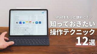 【全部知ってたらすごい！】意外と知らないiPadの操作テクニック12選