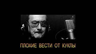 ДЖ. Х. ЧЕЙЗ - "ПЛОХИЕ ВЕСТИ ОТ КУКЛЫ"