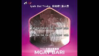 秀林鄉 2024 Truku Mgay Bari 主題曲搶先聽眾所期待主題曲出爐了啦