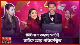 অনাকাঙ্ক্ষিত ঘটনা নিয়ে মুখ খুললেন রাকিব ও অন্তরা | YouTuber Mithila | Rakib Hossain | Ontora