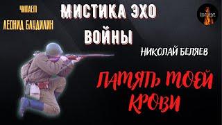 Мистика Эхо Войны: ПАМЯТЬ МОЕЙ КРОВИ (автор: Николай Беляев).