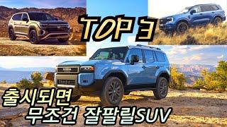 국내 출시되면 대박날 SUV 3종은 누규??!! #SUV #아틀라스 #에버레스트 #랜드크루저