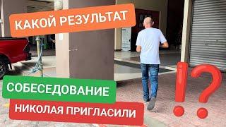 Николай на пути к успеху: первое собеседование, парк Ризал и секретный рецепт #филиппины #работа 