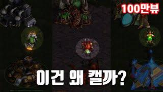 [스타크래프트] 아무도 몰랐던 소름돋는 사실들(몰아보기)