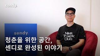 청춘을 위한 공간, 센디로 완성한 전주영 고객님의 성공 이야기