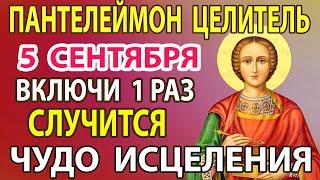 20 июля  ВКЛЮЧИ СЕЙЧАС УБЕРИ ВСЕ БОЛЕЗНИ! Молитва о здоровье целителю Пантелеймону Целителю