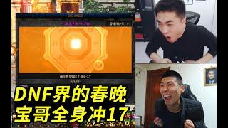 【双视角】DNF界的春晚！旭旭宝宝全身冲击红17全过程！