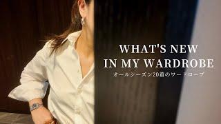 50代 オールシーズンのワードローブから５着を手放しました/新しいアイテム/初夏のコーディネート