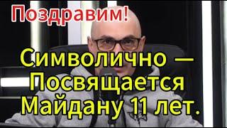 Армен Гаспарян: Поздравим! Символично — Посвящается Майдану 11 лет.