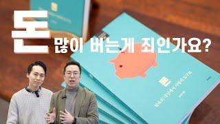 돈에 관한 성경적이고 균형잡힌 관점이 필요해! - 죠이북스 신간 `돈`의 저자 손성찬 목사 인터뷰