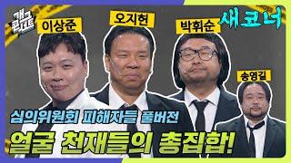 [풀버전] 17년 만에 개콘 복귀한 오지헌 그리고 박휘순 그들이 개콘을 쉬게 된 이유는? '심의위원회 피해자들' [개그 콘서트/Gag Concert] | KBS 240623 방송