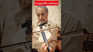 اجرای دل‌نواز ویولن توسط استاد شاهنوری | نغمه‌های ناب موسیقی اصیل ایرانی #ایران_پیما #اجرای_زنده